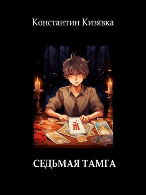 cover image of Седьмая тамга